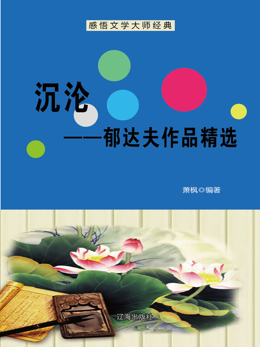 Cover image for 沉沦——郁达夫作品精选 (Sink--Selected Works of Yu Dafu)
